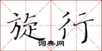 黄华生旋行楷书怎么写