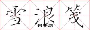 黄华生雪浪笺楷书怎么写