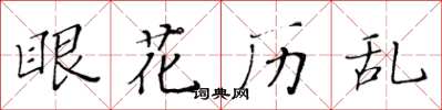 黄华生眼花历乱楷书怎么写