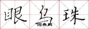 黄华生眼乌珠楷书怎么写