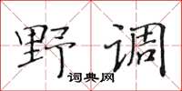 黄华生野调楷书怎么写