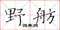 黄华生野舫楷书怎么写