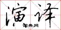 钱沛云演译行书怎么写