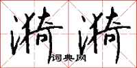 钱沛云漪漪行书怎么写