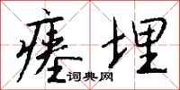 钱沛云瘗埋行书怎么写