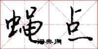 钱沛云蝇点行书怎么写