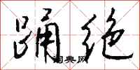 钱沛云踊绝行书怎么写
