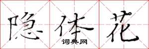黄华生隐体花楷书怎么写