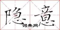 黄华生隐意楷书怎么写