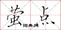 黄华生萤点楷书怎么写