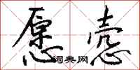 钱沛云愿悫行书怎么写