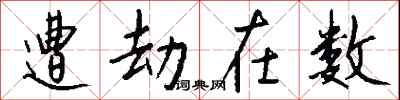 钱沛云遭劫在数行书怎么写