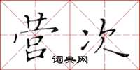 黄华生营次楷书怎么写