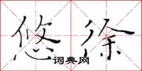 黄华生悠徐楷书怎么写
