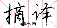 钱沛云摘译行书怎么写
