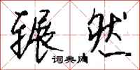钱沛云辗然行书怎么写