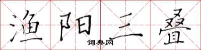 黄华生渔阳三叠楷书怎么写
