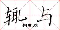 黄华生辄与楷书怎么写