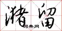 钱沛云潴留行书怎么写
