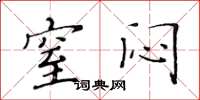 黄华生窒闷楷书怎么写