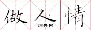 黄华生做人情楷书怎么写