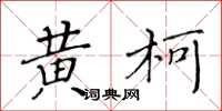 黄华生黄柯楷书怎么写
