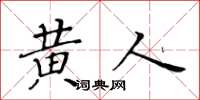 黄华生黄人楷书怎么写