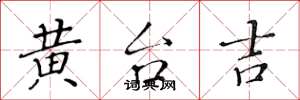 黄华生黄台吉楷书怎么写
