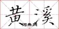 黄华生黄溪楷书怎么写