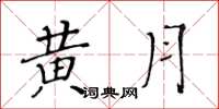 黄华生黄月楷书怎么写