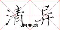 黄华生清异楷书怎么写