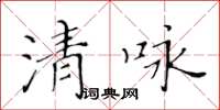 黄华生清咏楷书怎么写