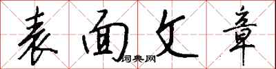 钱沛云表面文章行书怎么写