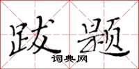 黄华生跋题楷书怎么写
