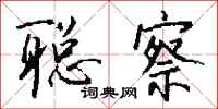 钱沛云聪察行书怎么写