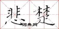 黄华生悲楚楷书怎么写