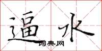 黄华生逼水楷书怎么写