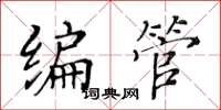 黄华生编管楷书怎么写