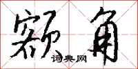 钱沛云额角行书怎么写