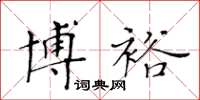 黄华生博裕楷书怎么写