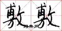 钱沛云敷敷行书怎么写