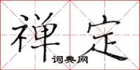 黄华生禅定楷书怎么写