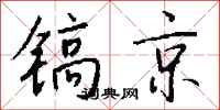钱沛云镐京行书怎么写