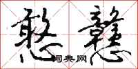 钱沛云憨戆行书怎么写