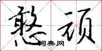 钱沛云憨顽行书怎么写