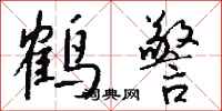 钱沛云鹤警行书怎么写