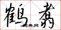 钱沛云鹤翥行书怎么写