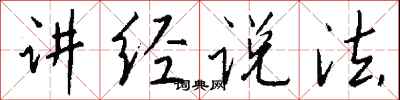 钱沛云讲经说法行书怎么写