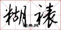 钱沛云糊裱行书怎么写