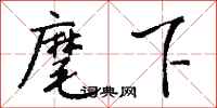 钱沛云麾下行书怎么写
